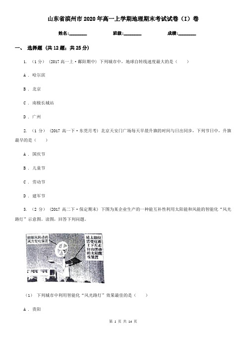 山东省滨州市2020年高一上学期地理期末考试试卷(I)卷