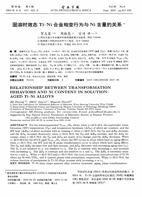 固溶时效态Ti-Ni合金相变行为与Ni含量的关系