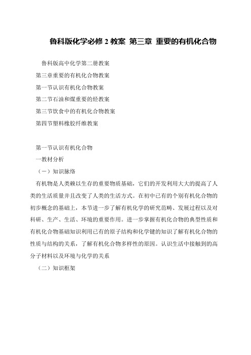 鲁科版化学必修2教案 第三章 重要的有机化合物