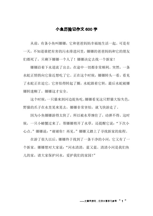 小鱼历险记作文600字