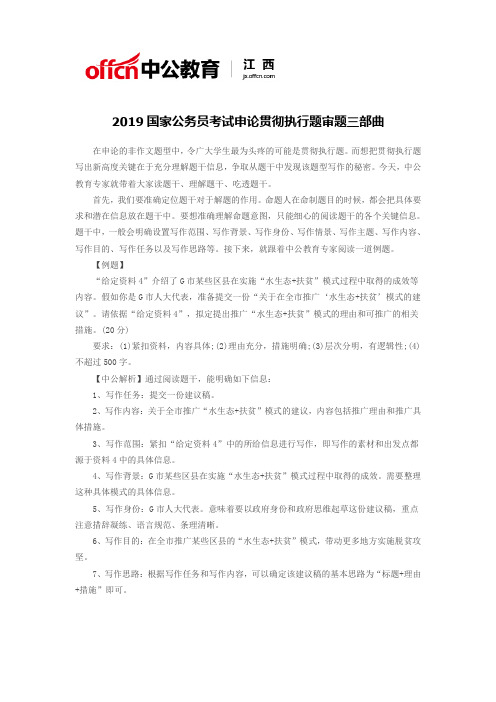 2019国家公务员考试申论贯彻执行题审题三部曲