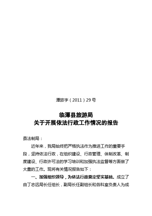 旅游局推进依法行政情况工作的报告