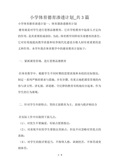 小学体育德育渗透计划共3篇