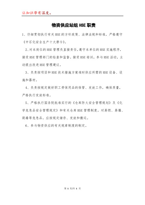 物资供应站组HSE职责模本