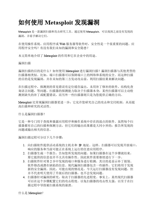 如何使用 Metasploit 发现安全漏洞