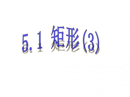 5.1.3直角三角形的斜边的中线等于斜边的一半课件