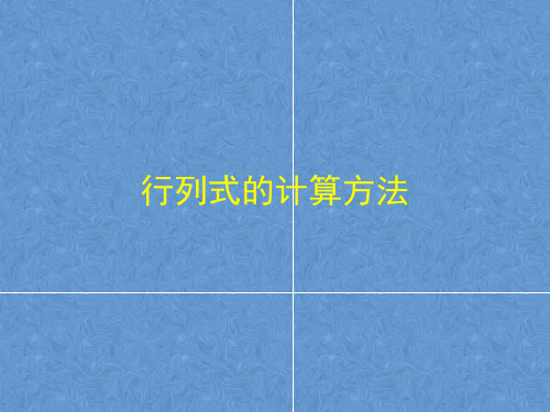 行列式的计算方法