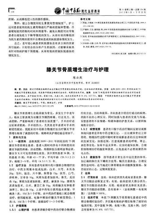 膝关节骨质增生治疗与护理