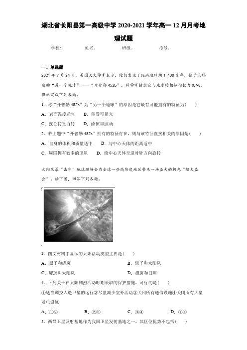 湖北省长阳县第一高级中学2020-2021学年高一12月月考地理试题