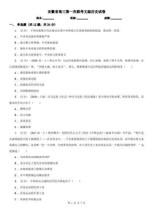 安徽省高三第一次联考文综历史试卷