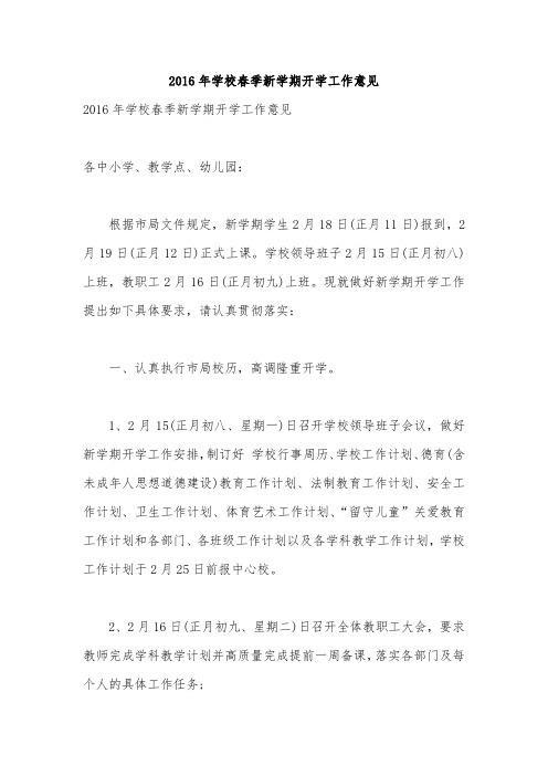 2016年学校春季新学期开学工作意见