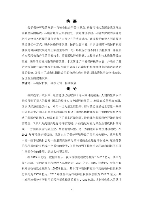 环境保护税的征收对于企业的影响-以鑫达钢铁公司为例