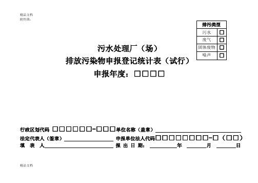 (整理)污水处理厂(场)空白申报表