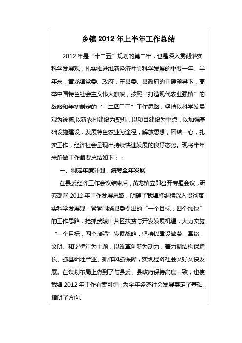 乡镇2012年上半年工作总结