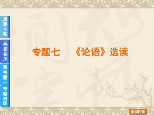 【高考复习方案(浙江省专用)】高考语文二轮复习精品课件专题七  《论语》选读