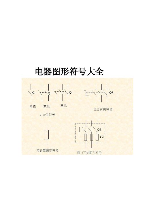 电器图形符号大全