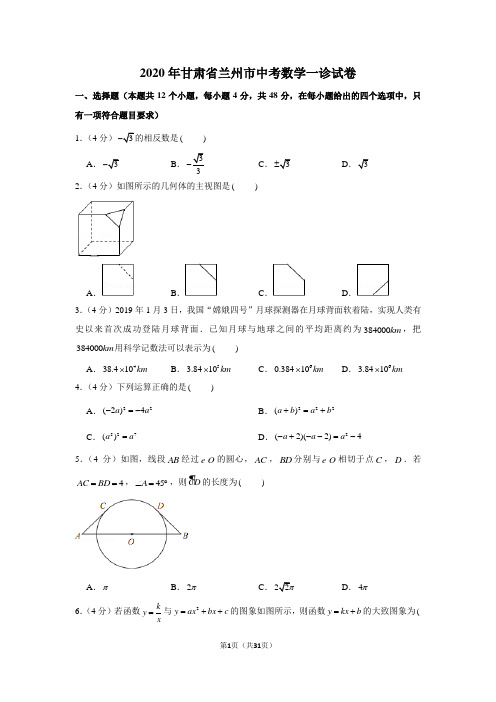 2020年甘肃省兰州市中考数学一诊试卷