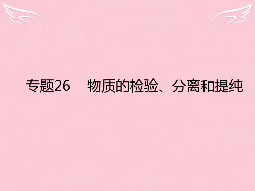 高考化学二轮复习 专题26 物质的检验、分离和提纯课件
