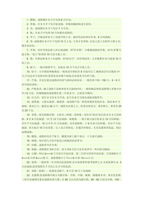 各个季节成熟的水果