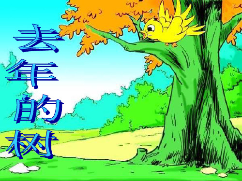 人教部编版语文《去年的树》PPT优秀课件1