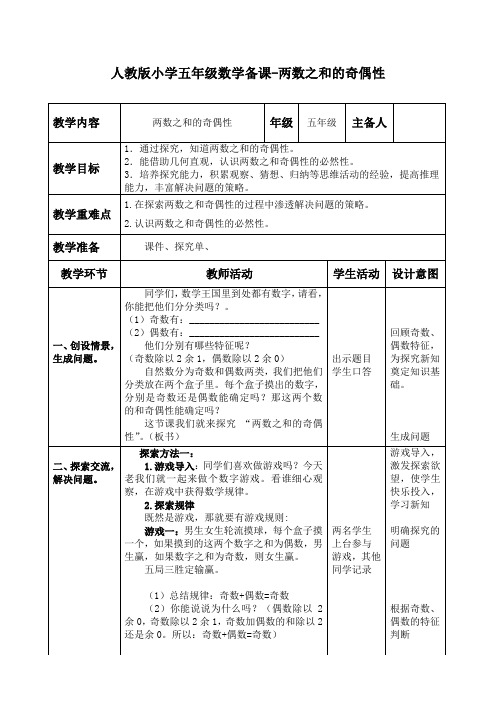 人教版小学五年级数学备课-两数之和的奇偶性