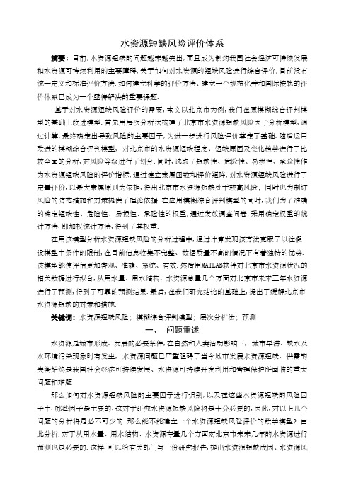 水资源短缺风险评价