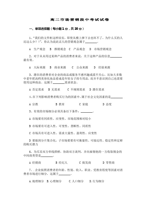 高二市场营销试卷