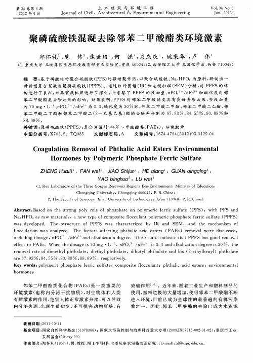 聚磷硫酸铁混凝去除邻苯二甲酸酯类环境激素
