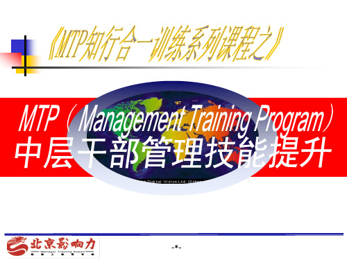 MTP知行合一训练系列课程之中层干部管理技能