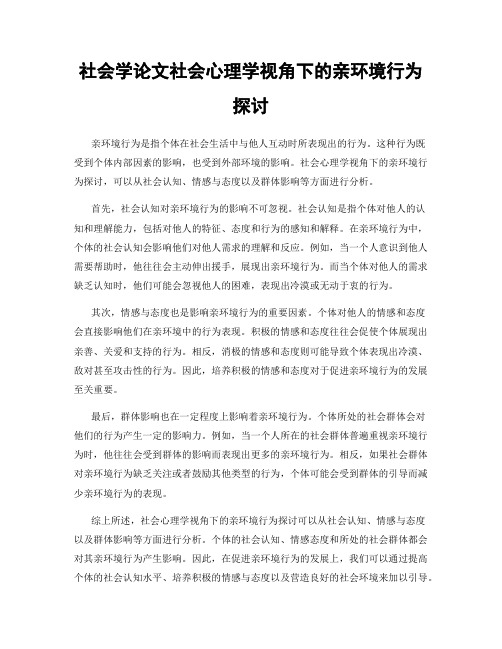 社会学论文社会心理学视角下的亲环境行为探讨
