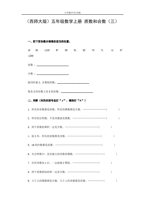 西师大版-数学-五年级下册-《质数和合数》同步练习