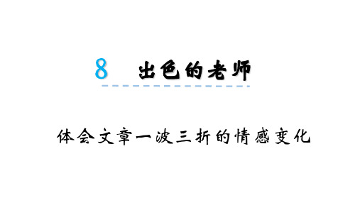 《出色的老师》一波三折的情感变化