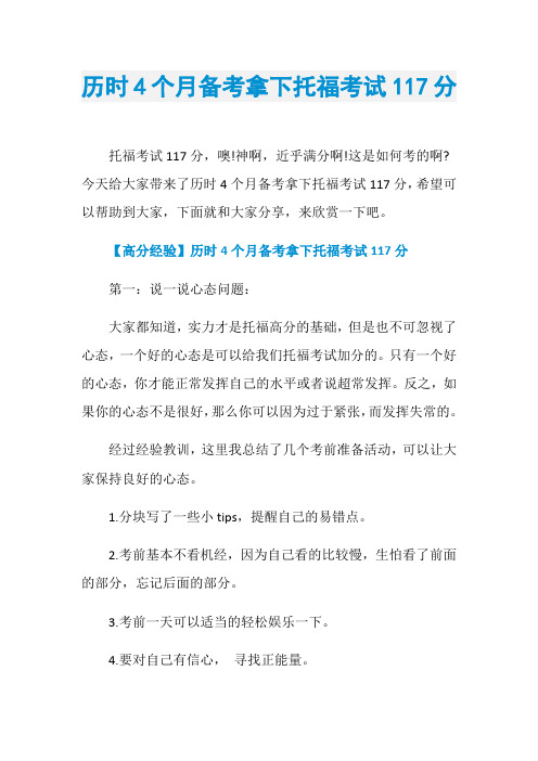 历时4个月备考拿下托福考试117分