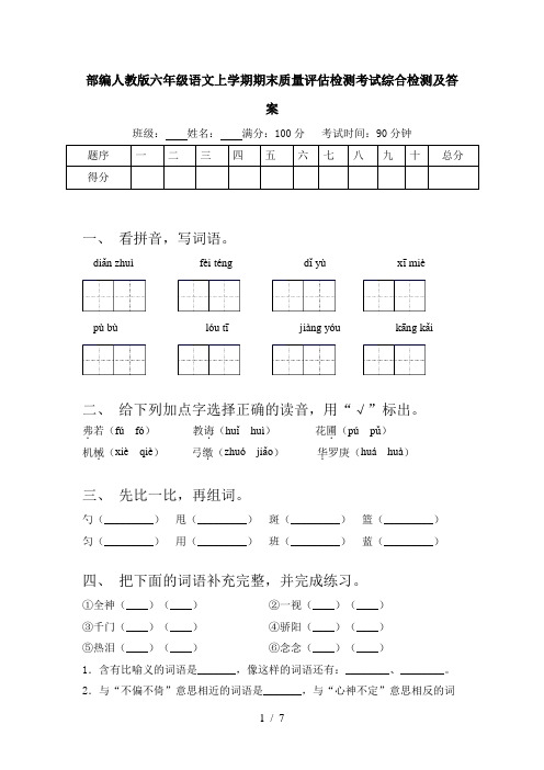 部编人教版六年级语文上学期期末质量评估检测考试综合检测及答案