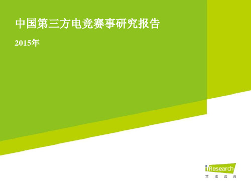 中国第三方电竞赛事研究报告