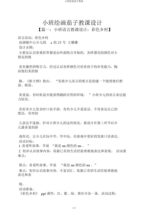 小班绘画茄子教案