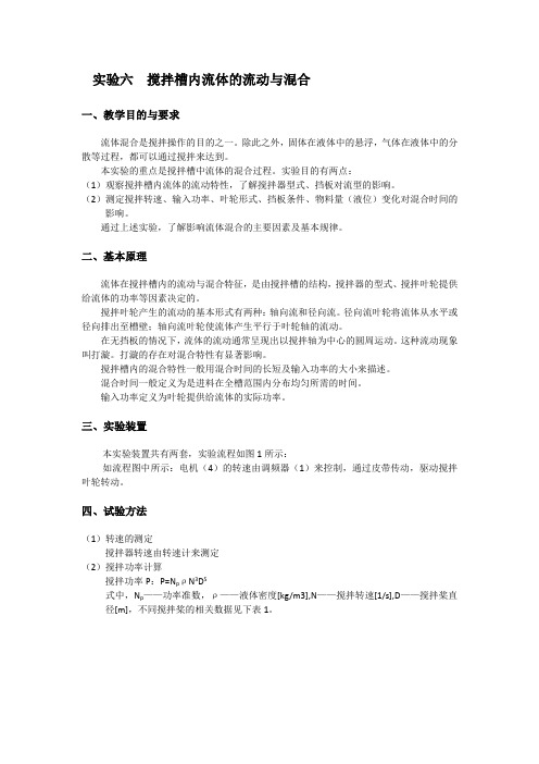 搅拌槽内流体的流动与混合