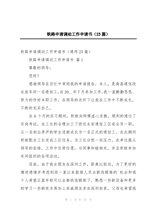铁路申请调动工作申请书(23篇)