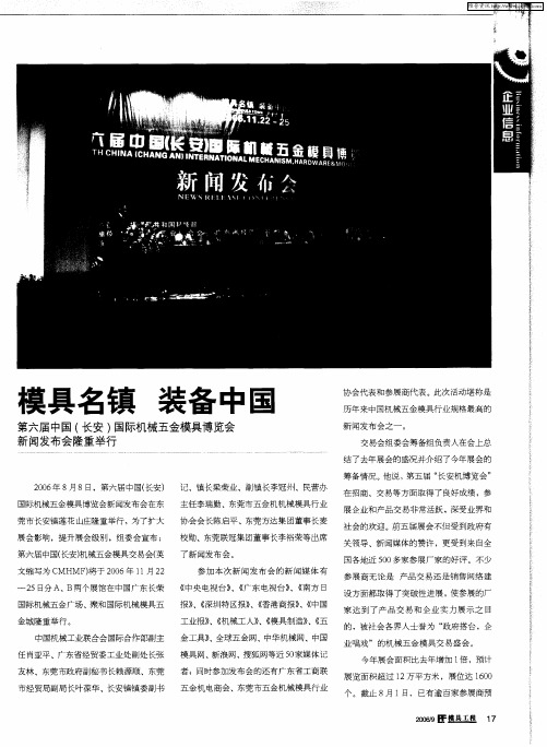 模具名镇 装备中国 第六届中国(长安)国际机械五金模具博览会新闻发布会隆重举行