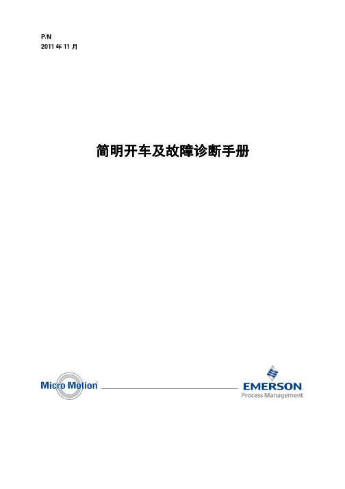 高准系列-简明开车及诊断手册