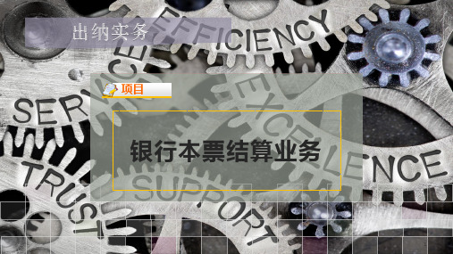 银行本票结算业务