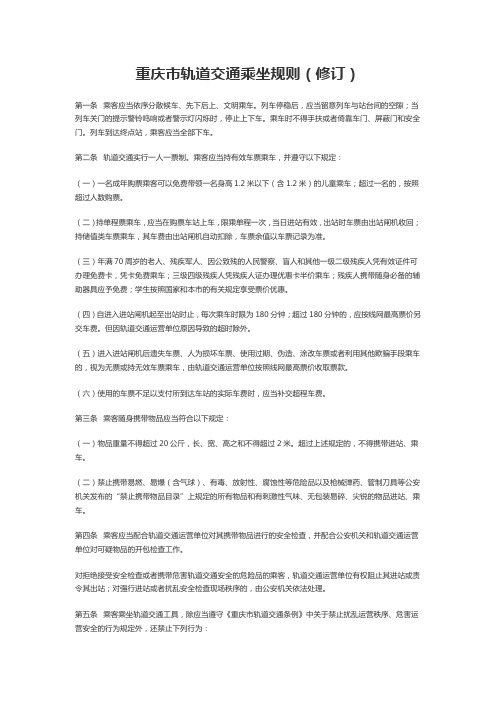 重庆市轨道交通乘坐规则(修订)