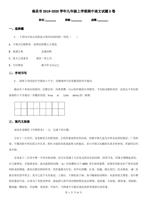 南昌市2019-2020学年九年级上学期期中语文试题D卷
