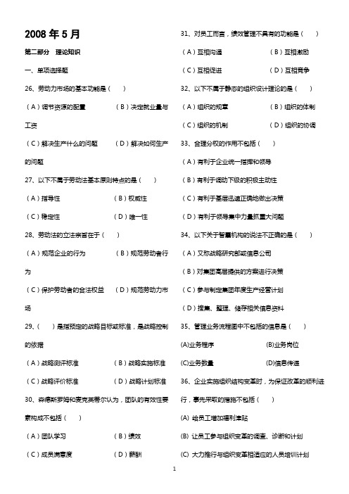 人力资源管理师二级-2008年5月-2010年11月真题