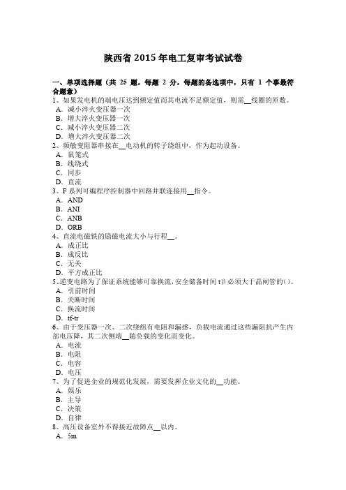 陕西省2015年电工复审考试试卷