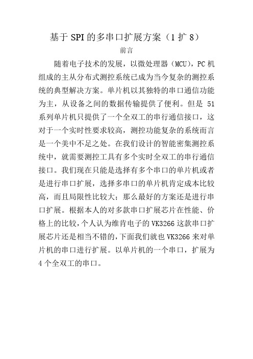 基于SPI的多串口扩展方案