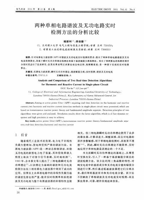 两种单相电路谐波及无功电路实时检测方法的分析比较