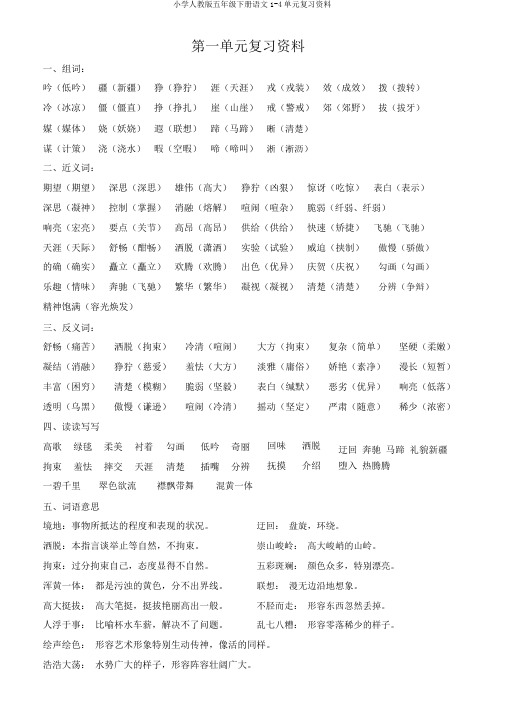 小学人教版五年级下册语文1-4单元复习资料