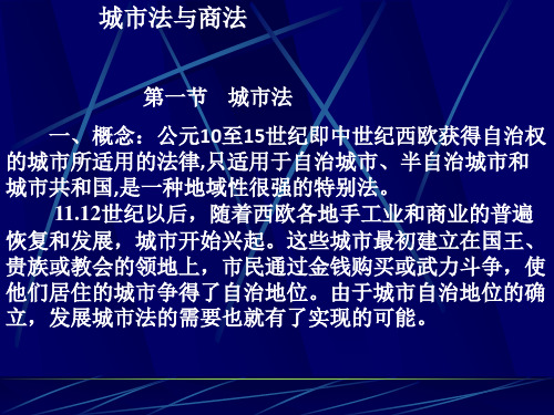 第九章+城市法与商法