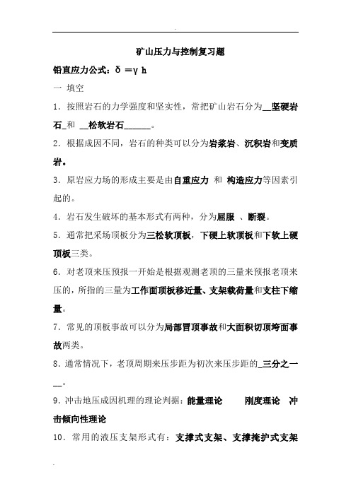矿山压力与控制复习题及答案